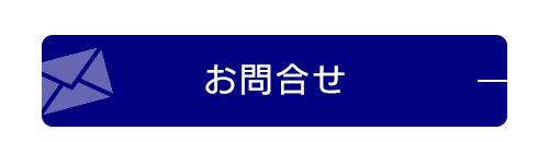 お問合せ