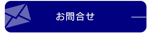 お問合せ