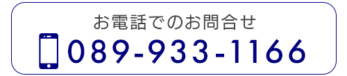 お電話でのお問合せはこちらから  TEL: 089-933-1166