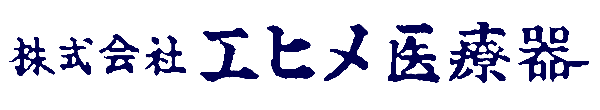 株式会社エヒメ医療器